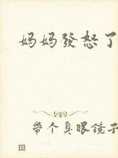妈妈发怒了