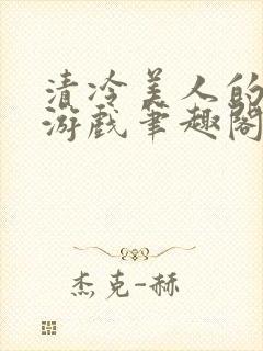 清冷美人的神奇游戏笔趣阁