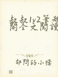 叔叔1v2笔趣阁全文阅读