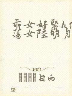 乖女好紧h侯府荡女陆明月