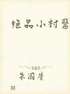 绝品小村医