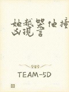 她越哭他撞得越凶现言