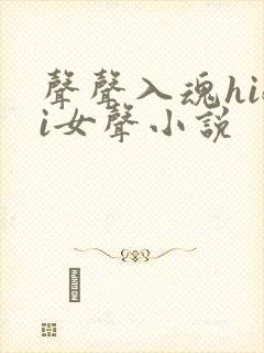声声入魂hifi女声小说