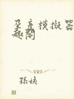 孕产模拟器 笔趣阁