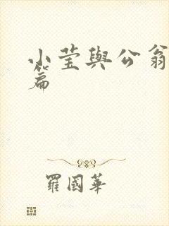 小莹与公翁第八篇