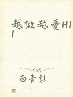 越做越爱H1V1