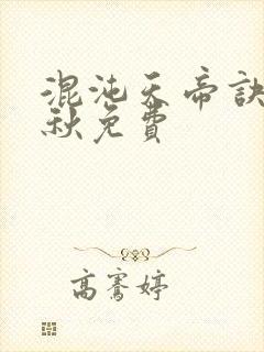 混沌天帝诀楚剑秋免费