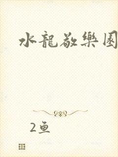 水龙敬乐园
