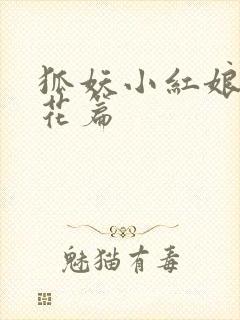 狐妖小红娘两生花篇