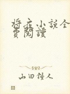 将夜小说全本免费阅读