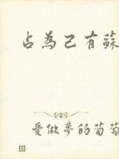 占为己有苏静初