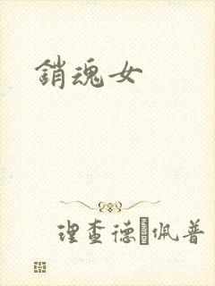 销魂女