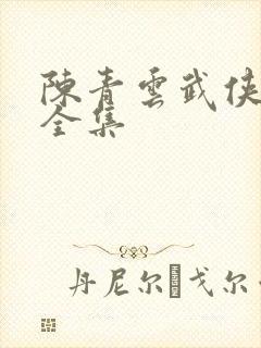 陈青云武侠小说全集