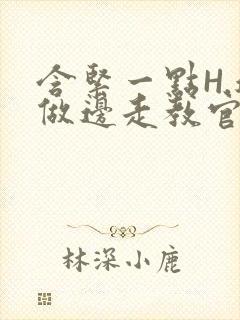 含紧一点H.边做边走教官