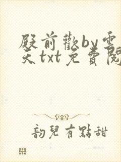 殿前欢by云梦天txt免费阅读