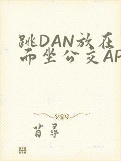 跳DAN放在里面坐公交APP