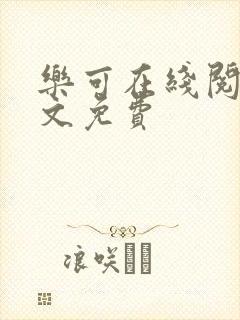 乐可在线阅读全文免费