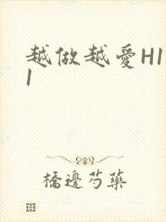 越做越爱H1V1