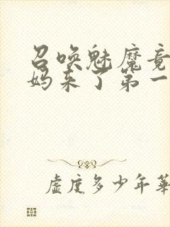 召唤魅魔竟是妈妈来了第一季