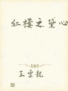 红楼之黛心如玉