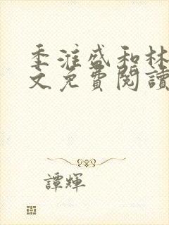 季淮盛和林栀全文免费阅读