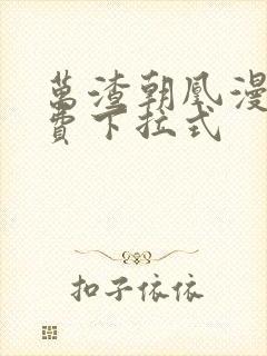 万渣朝凰漫画免费下拉式