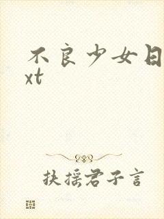 不良少女日记txt