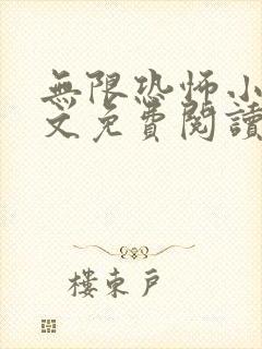 无限恐怖小说全文免费阅读