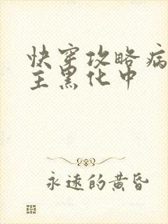 快穿攻略病娇男主黑化中