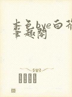 本色bye白芥笔趣阁