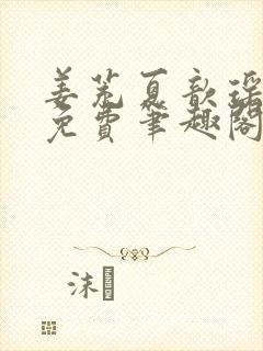 姜茺夏歆瑶全文免费笔趣阁