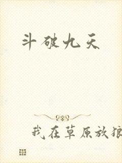 斗破九天