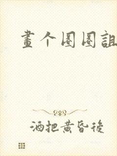 画个圈圈诅咒你