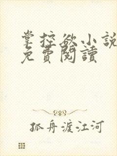 掌控欲小说全文免费阅读