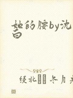 她的腰by沈郁白