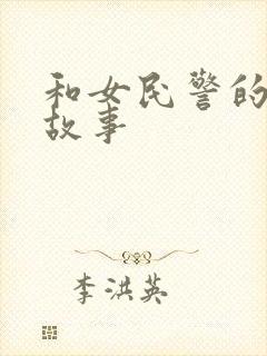 和女民警的浪漫故事