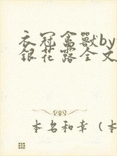 衣冠禽兽by金银花露全文免费阅读笔趣阁