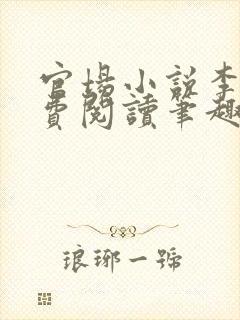 官场小说李霖免费阅读笔趣阁