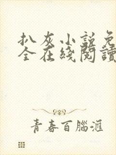 扒灰小说免费大全在线阅读全文