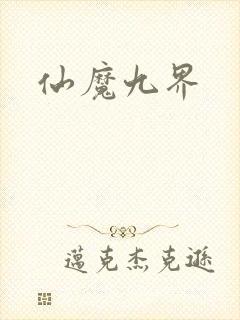 仙魔九界