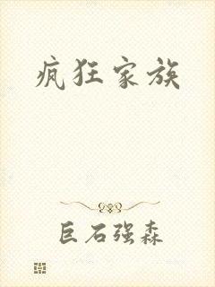 疯狂家族