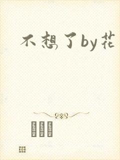 不想了by花卷