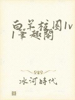 白羊校园1v 1笔趣阁