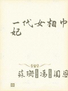 一代女相巾帼王妃