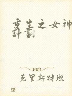 重生之女神养成计划