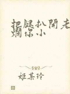 把腿扒开老子臊烂你小