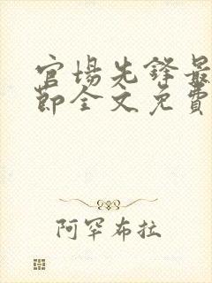 官场先锋最新章节全文免费阅读