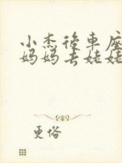 小杰后车座抱着妈妈去姥姥家搬家