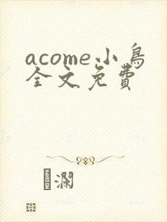 acome小鸟全文免费