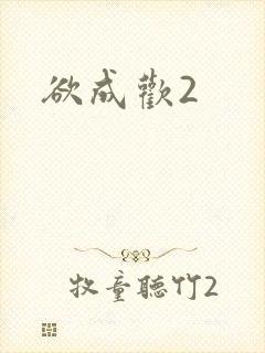 欲成欢2